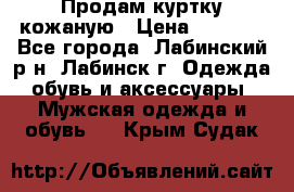 Продам куртку кожаную › Цена ­ 2 000 - Все города, Лабинский р-н, Лабинск г. Одежда, обувь и аксессуары » Мужская одежда и обувь   . Крым,Судак